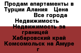 Продам апартаменты в Турции.Алания › Цена ­ 2 590 000 - Все города Недвижимость » Недвижимость за границей   . Хабаровский край,Комсомольск-на-Амуре г.